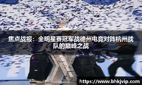 焦点战报：全明星赛冠军战德州电竞对阵杭州战队的巅峰之战
