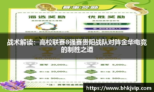战术解读：高校联赛8强赛贵阳战队对阵金华电竞的制胜之道