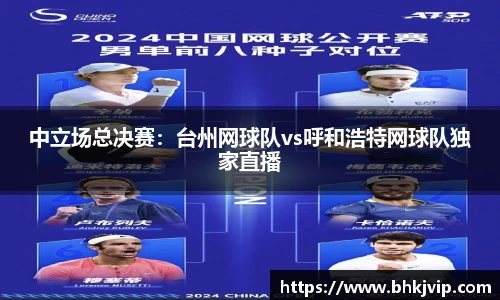 中立场总决赛：台州网球队vs呼和浩特网球队独家直播