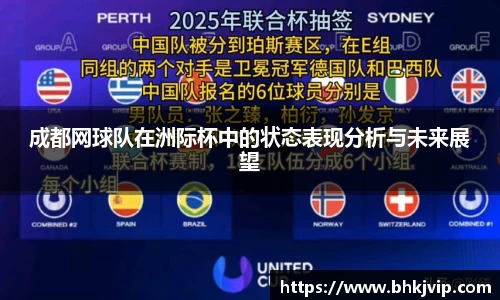 成都网球队在洲际杯中的状态表现分析与未来展望