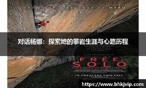 对话杨娜：探索她的攀岩生涯与心路历程
