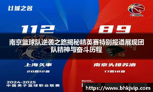 南京篮球队逆袭之路揭秘精英赛特别报道展现团队精神与奋斗历程