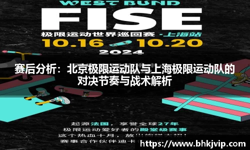 赛后分析：北京极限运动队与上海极限运动队的对决节奏与战术解析