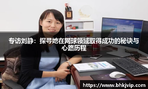 专访刘静：探寻她在网球领域取得成功的秘诀与心路历程