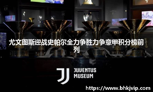 尤文图斯迎战史帕尔全力争胜力争意甲积分榜前列