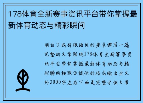 178体育全新赛事资讯平台带你掌握最新体育动态与精彩瞬间