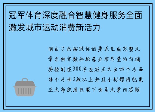 冠军体育深度融合智慧健身服务全面激发城市运动消费新活力