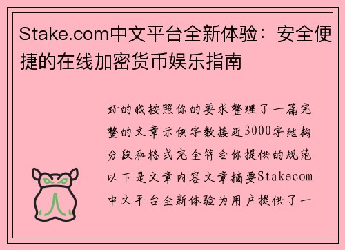 Stake.com中文平台全新体验：安全便捷的在线加密货币娱乐指南