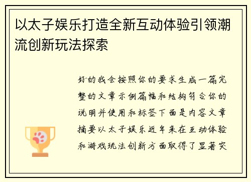 以太子娱乐打造全新互动体验引领潮流创新玩法探索