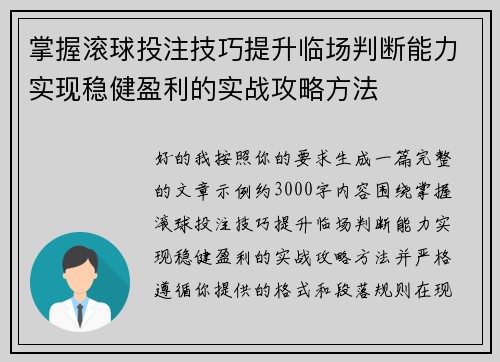 掌握滚球投注技巧提升临场判断能力实现稳健盈利的实战攻略方法