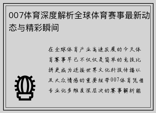 007体育深度解析全球体育赛事最新动态与精彩瞬间