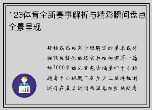 123体育全新赛事解析与精彩瞬间盘点全景呈现