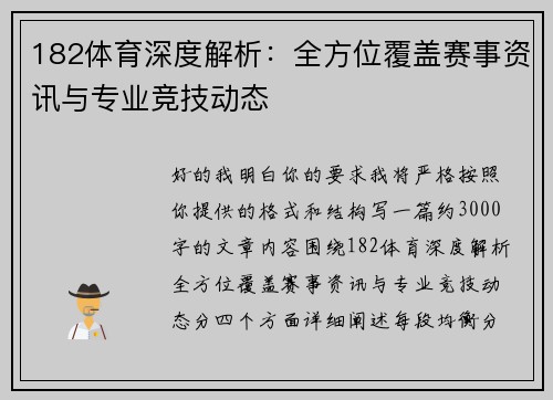 182体育深度解析：全方位覆盖赛事资讯与专业竞技动态