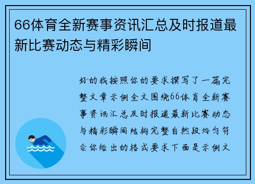 66体育全新赛事资讯汇总及时报道最新比赛动态与精彩瞬间