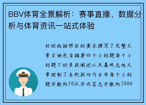 BBV体育全景解析：赛事直播、数据分析与体育资讯一站式体验