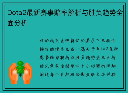 Dota2最新赛事赔率解析与胜负趋势全面分析 Dota2最新赛事赔率解析与胜负趋势全面分析