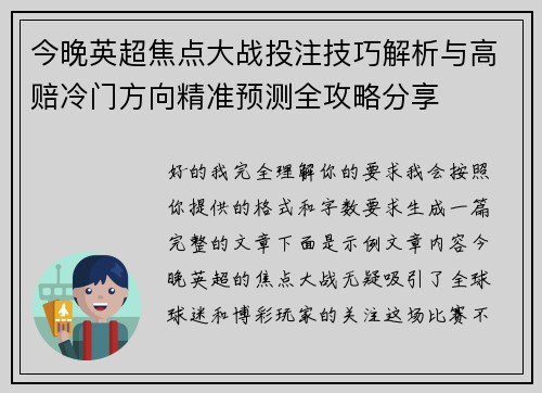 今晚英超焦点大战投注技巧解析与高赔冷门方向精准预测全攻略分享