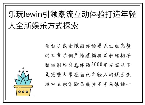 乐玩lewin引领潮流互动体验打造年轻人全新娱乐方式探索
