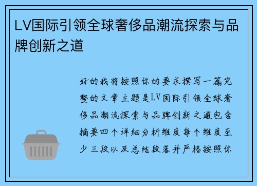 LV国际引领全球奢侈品潮流探索与品牌创新之道