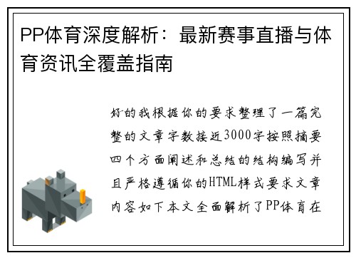 PP体育深度解析：最新赛事直播与体育资讯全覆盖指南