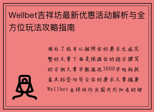 Wellbet吉祥坊最新优惠活动解析与全方位玩法攻略指南