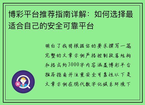 博彩平台推荐指南详解：如何选择最适合自己的安全可靠平台