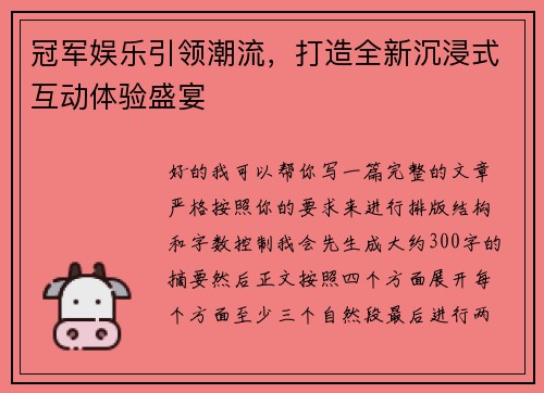 冠军娱乐引领潮流,打造全新沉浸式互动体验盛宴 冠军娱乐引领潮流,打造全新沉浸式互动体验盛宴