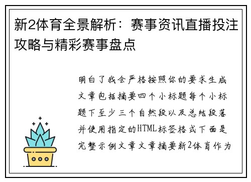 新2体育全景解析：赛事资讯直播投注攻略与精彩赛事盘点