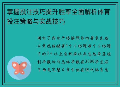 掌握投注技巧提升胜率全面解析体育投注策略与实战技巧