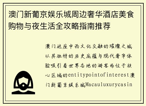 澳门新葡京娱乐城周边奢华酒店美食购物与夜生活全攻略指南推荐