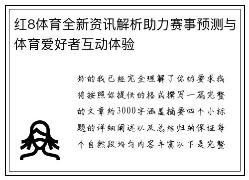 红8体育全新资讯解析助力赛事预测与体育爱好者互动体验