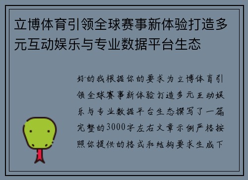 立博体育引领全球赛事新体验打造多元互动娱乐与专业数据平台生态