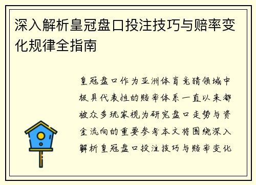 深入解析皇冠盘口投注技巧与赔率变化规律全指南