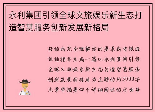 永利集团引领全球文旅娱乐新生态打造智慧服务创新发展新格局