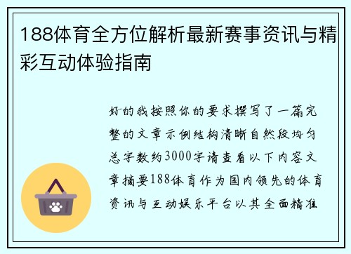 188体育全方位解析最新赛事资讯与精彩互动体验指南