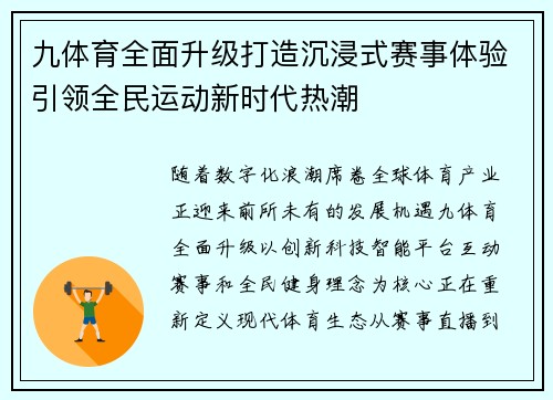 九体育全面升级打造沉浸式赛事体验引领全民运动新时代热潮