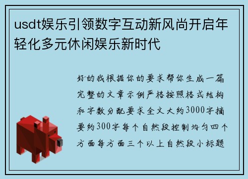 usdt娱乐引领数字互动新风尚开启年轻化多元休闲娱乐新时代