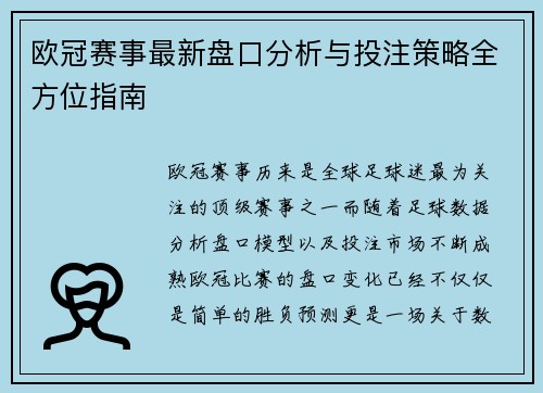 欧冠赛事最新盘口分析与投注策略全方位指南