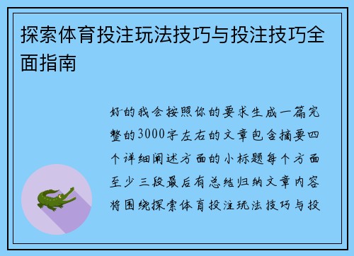 探索体育投注玩法技巧与投注技巧全面指南