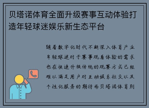 贝塔诺体育全面升级赛事互动体验打造年轻球迷娱乐新生态平台