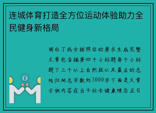 连城体育打造全方位运动体验助力全民健身新格局