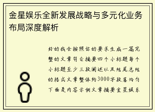 金星娱乐全新发展战略与多元化业务布局深度解析 金星娱乐全新发展战略与多元化业务布局深度解析