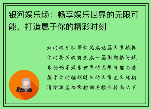 银河娱乐场：畅享娱乐世界的无限可能，打造属于你的精彩时刻