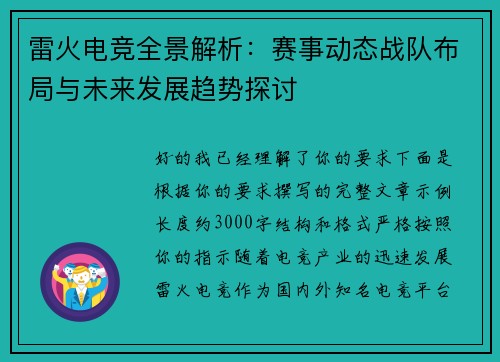 雷火电竞全景解析：赛事动态战队布局与未来发展趋势探讨