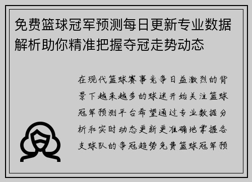 免费篮球冠军预测每日更新专业数据解析助你精准把握夺冠走势动态