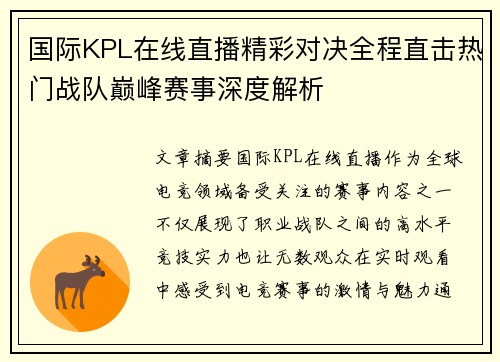 国际KPL在线直播精彩对决全程直击热门战队巅峰赛事深度解析