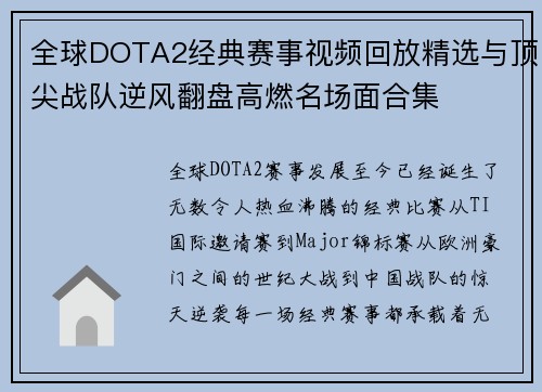 全球DOTA2经典赛事视频回放精选与顶尖战队逆风翻盘高燃名场面合集
