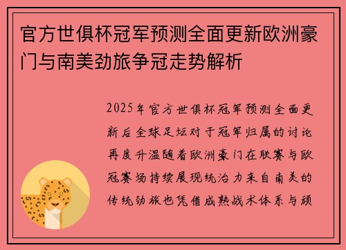 官方世俱杯冠军预测全面更新欧洲豪门与南美劲旅争冠走势解析