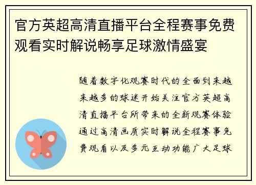 官方英超高清直播平台全程赛事免费观看实时解说畅享足球激情盛宴 官方英超高清直播平台全程赛事免费观看实时解说畅享足球激情盛宴