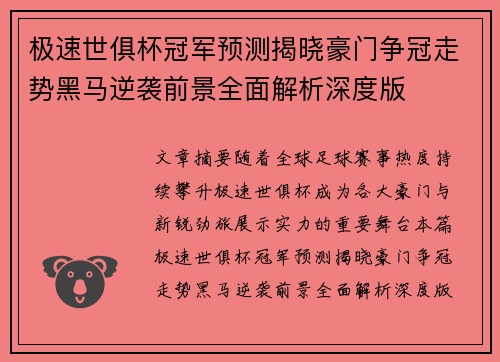 极速世俱杯冠军预测揭晓豪门争冠走势黑马逆袭前景全面解析深度版